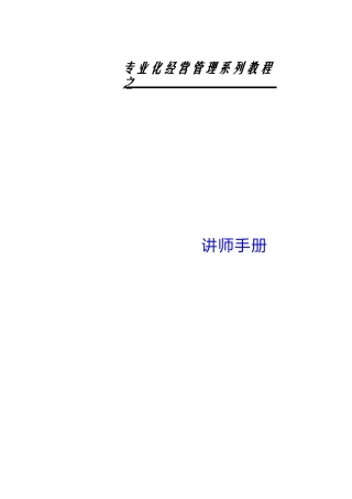 简单从容做大团队讲师手册范本