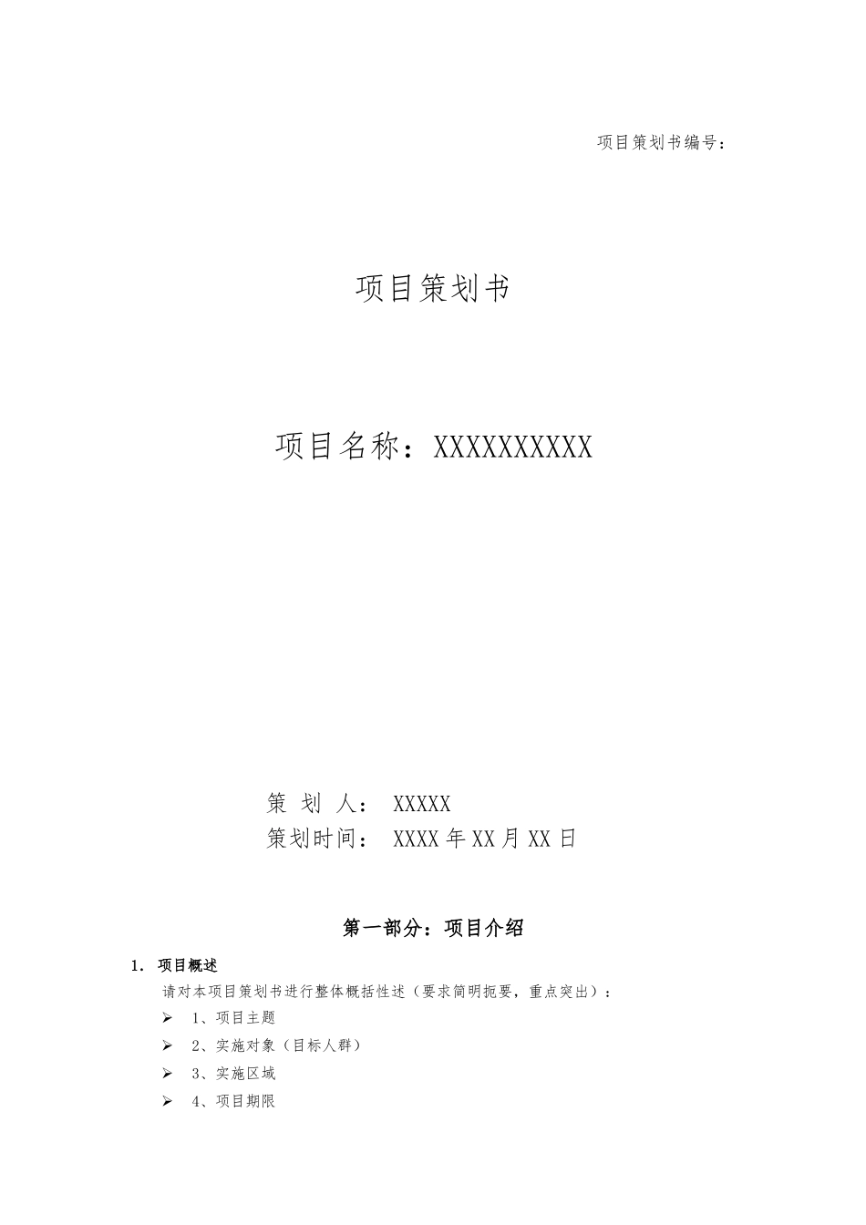 简单实用项目策划书模板_第1页