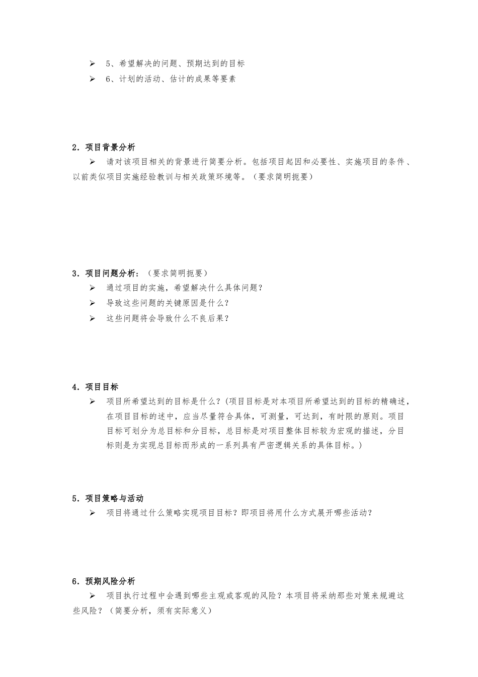 简单实用项目策划书模板_第2页
