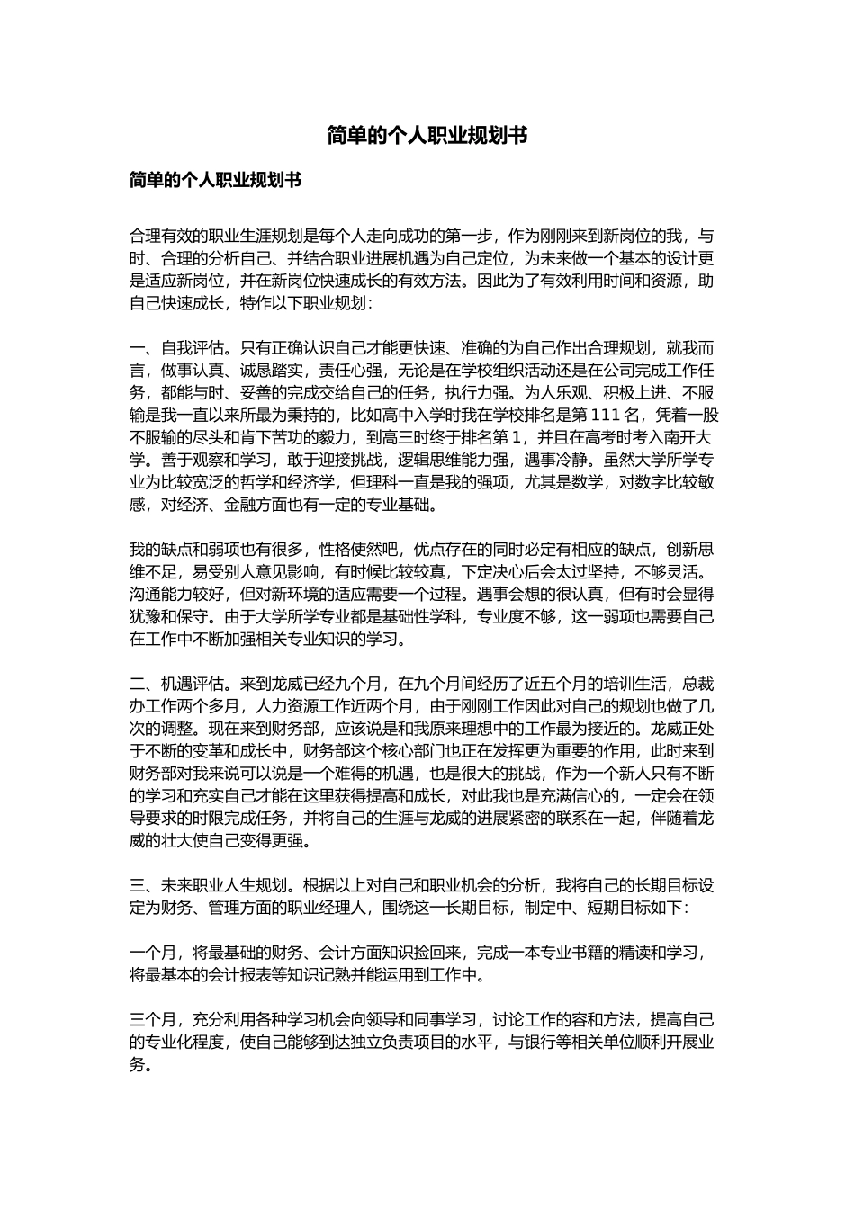 简单的个人职业规划书_第1页