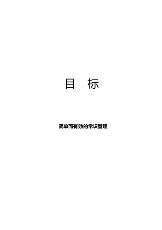 简单而有效的常识管理