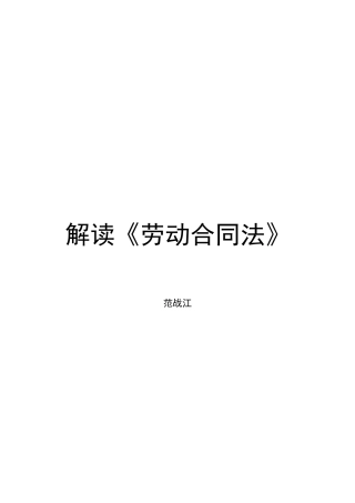 简单解读《劳动合同法》
