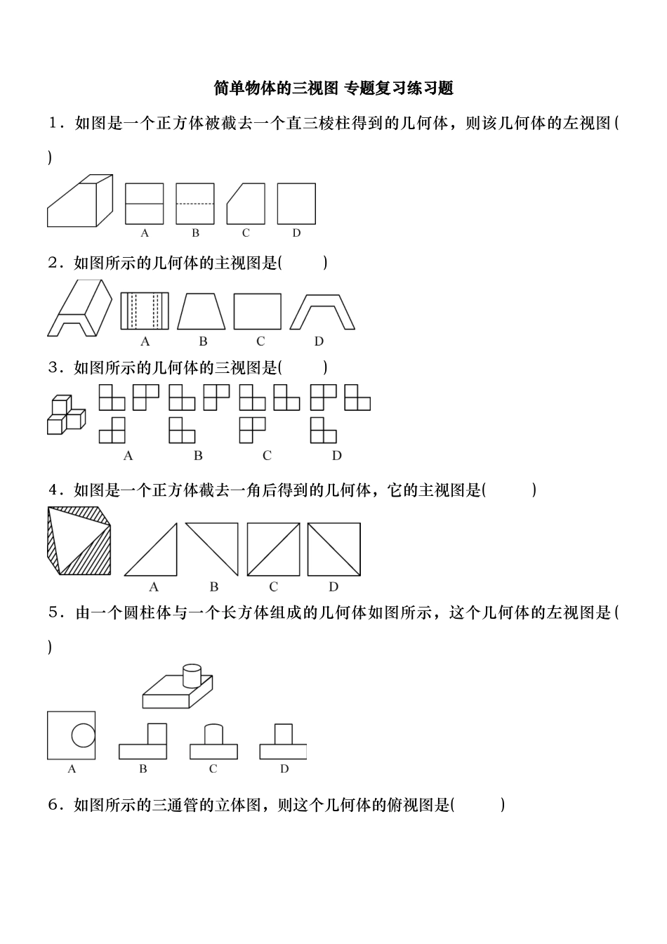 简单物体的三视图专项练习_第1页