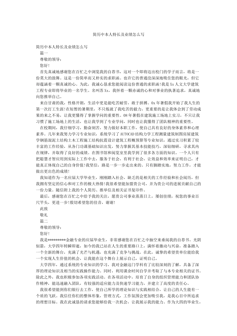 简历中本人特长及业绩怎么写_第1页