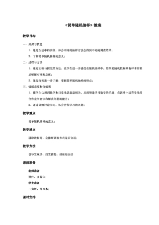 简单随机抽样资料教案