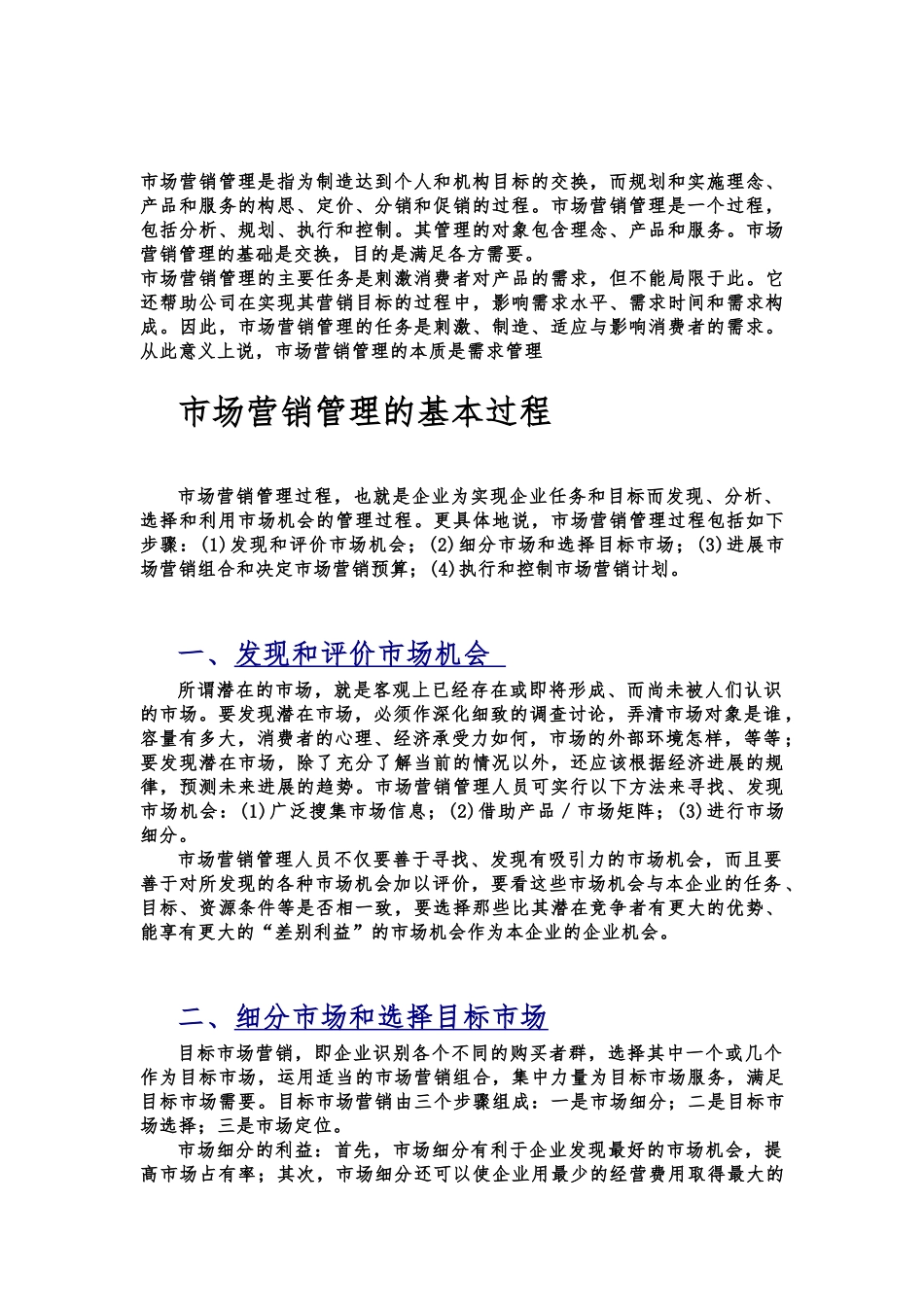 简单论述市场营销管理的基本过程_第2页