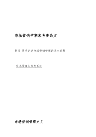 简单论述市场营销管理的基本过程
