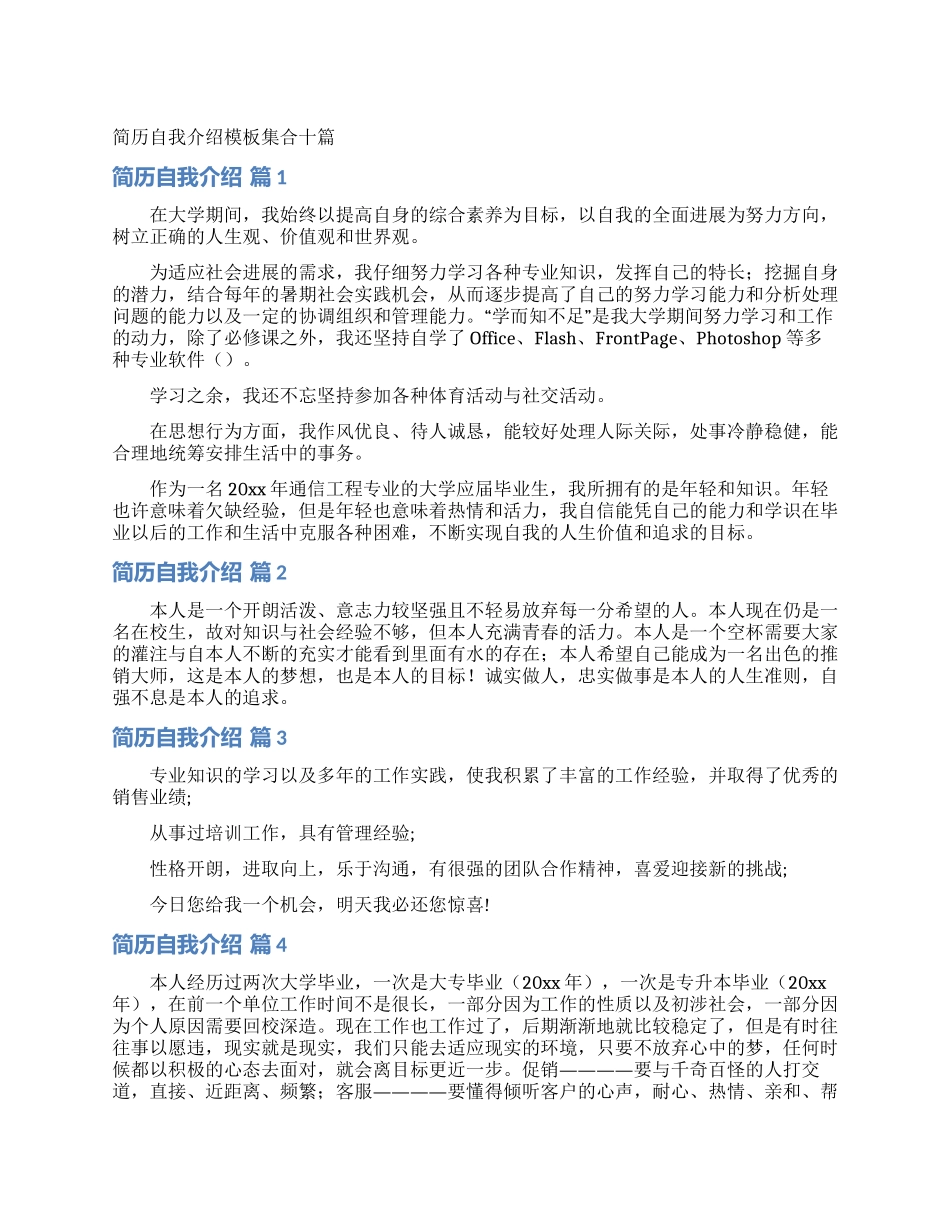 简历自我介绍模板集合十篇_第1页