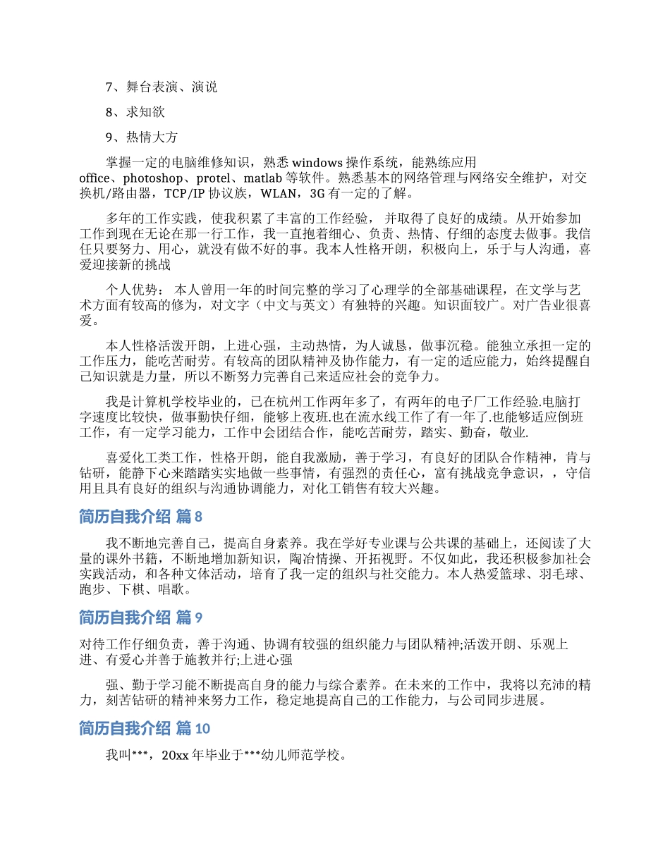 简历自我介绍模板集合十篇_第3页