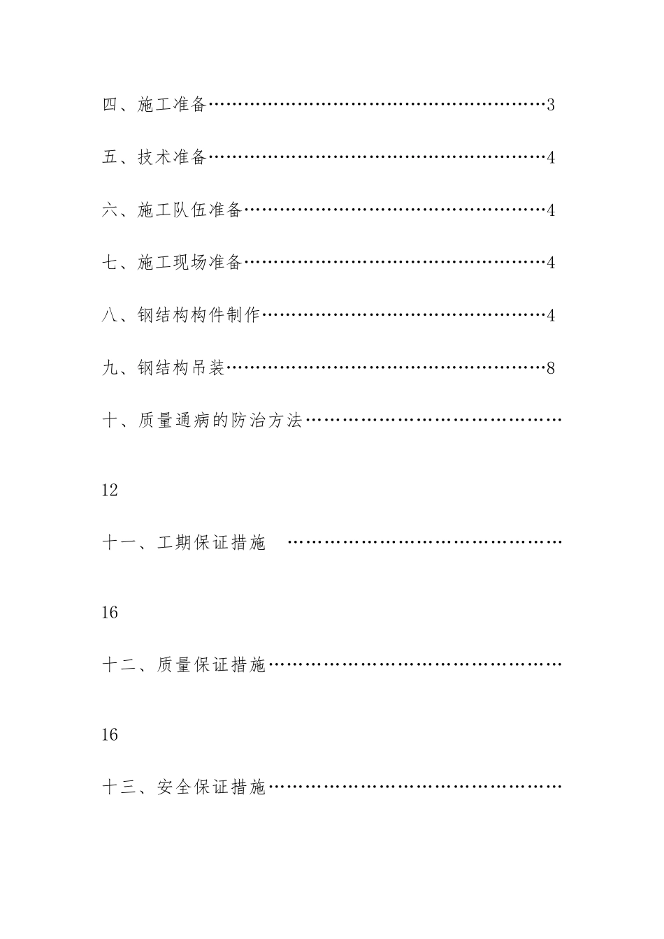 简单钢筋结构工程施工设计方案_第2页