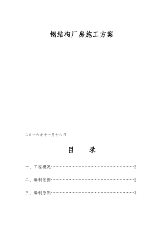 简单钢筋结构工程施工设计方案