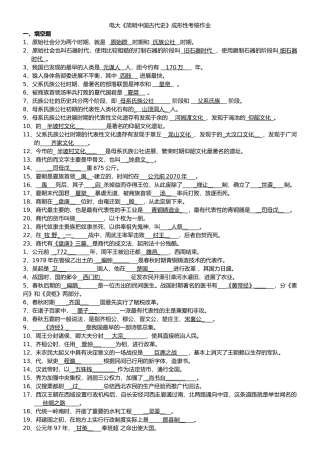 简明中国古代史资料成形性考核作业
