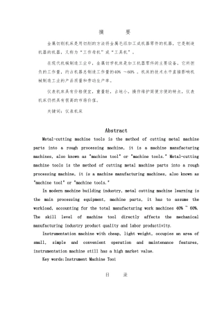 简易仪表车床机床设计说明