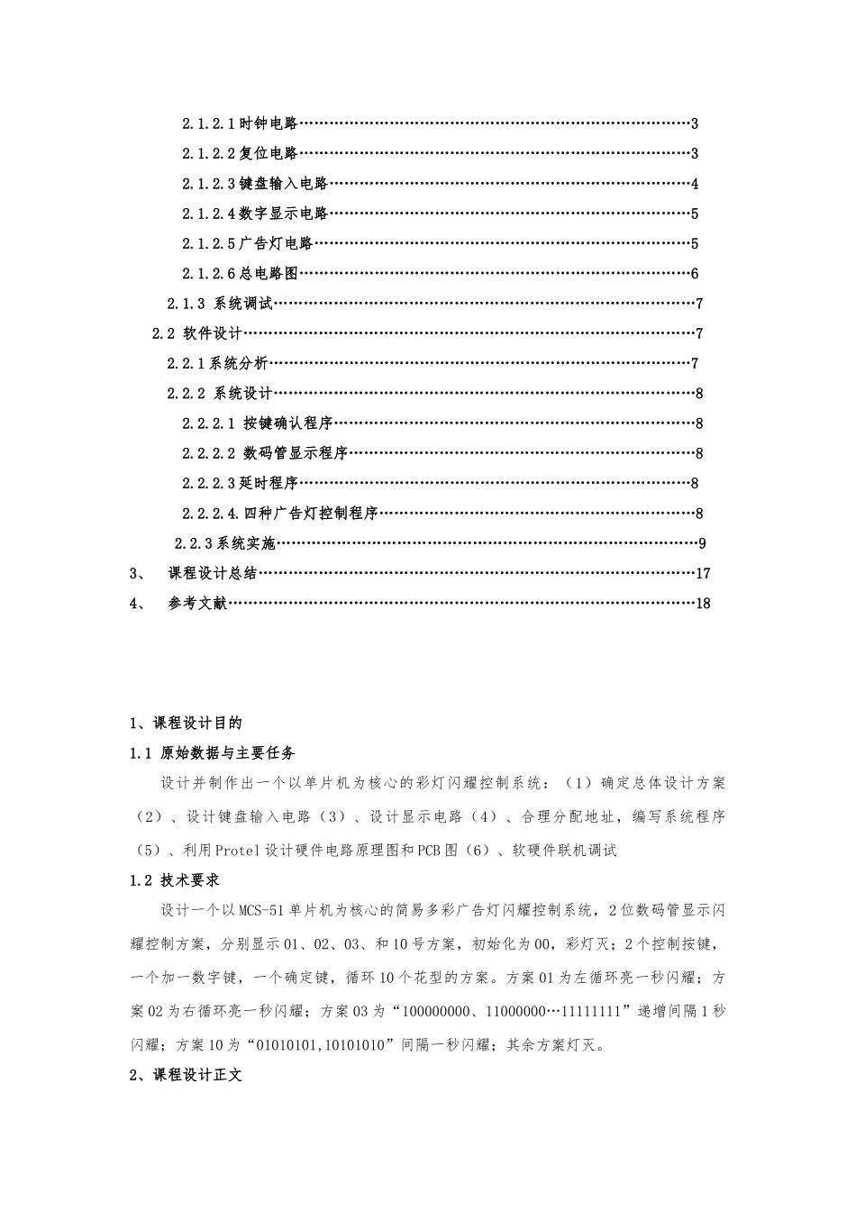 简易多彩广告灯控制课程设计说明书_第2页