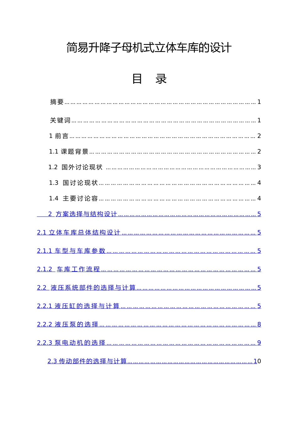 简易升降子母机式立体车库的设计说明_第1页