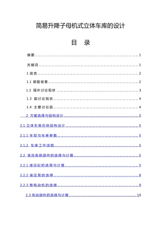 简易升降子母机式立体车库的设计说明