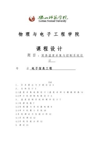 简易温度采集与控制系统课程设计报告
