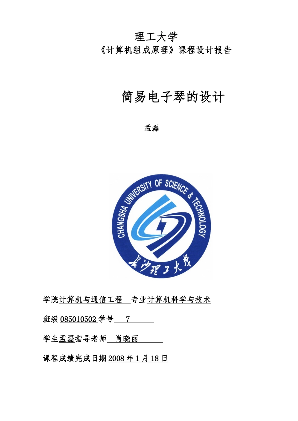 简易电子琴的设计说明_第1页