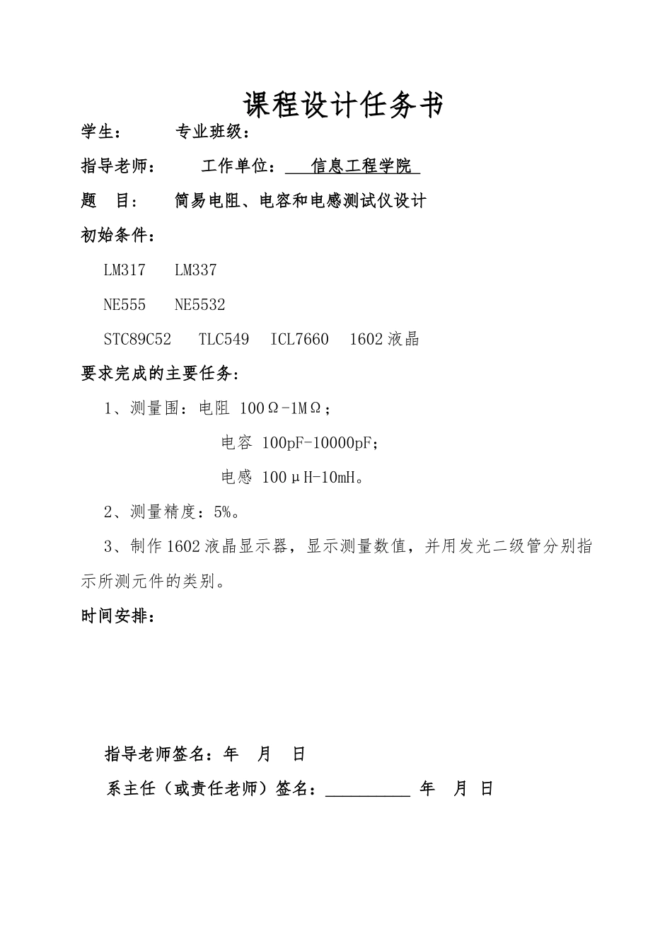 简易电阻电容和电感测试仪设计说明_第1页