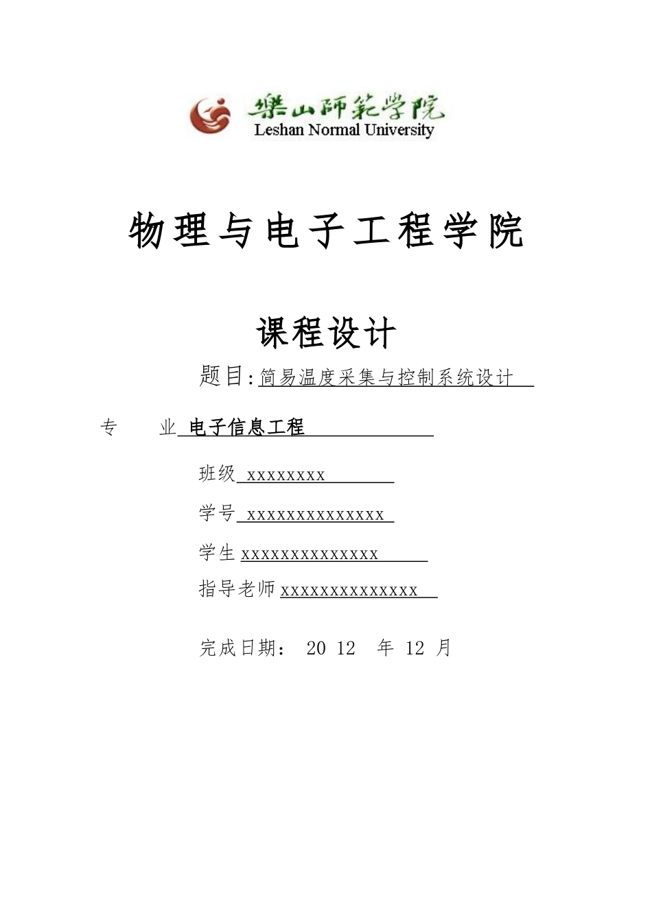简易温度采集与控制系统设计说明_第1页