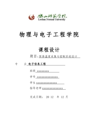 简易温度采集与控制系统设计说明