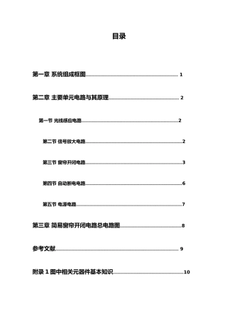 简易窗帘自动开闭电路课程设计报告