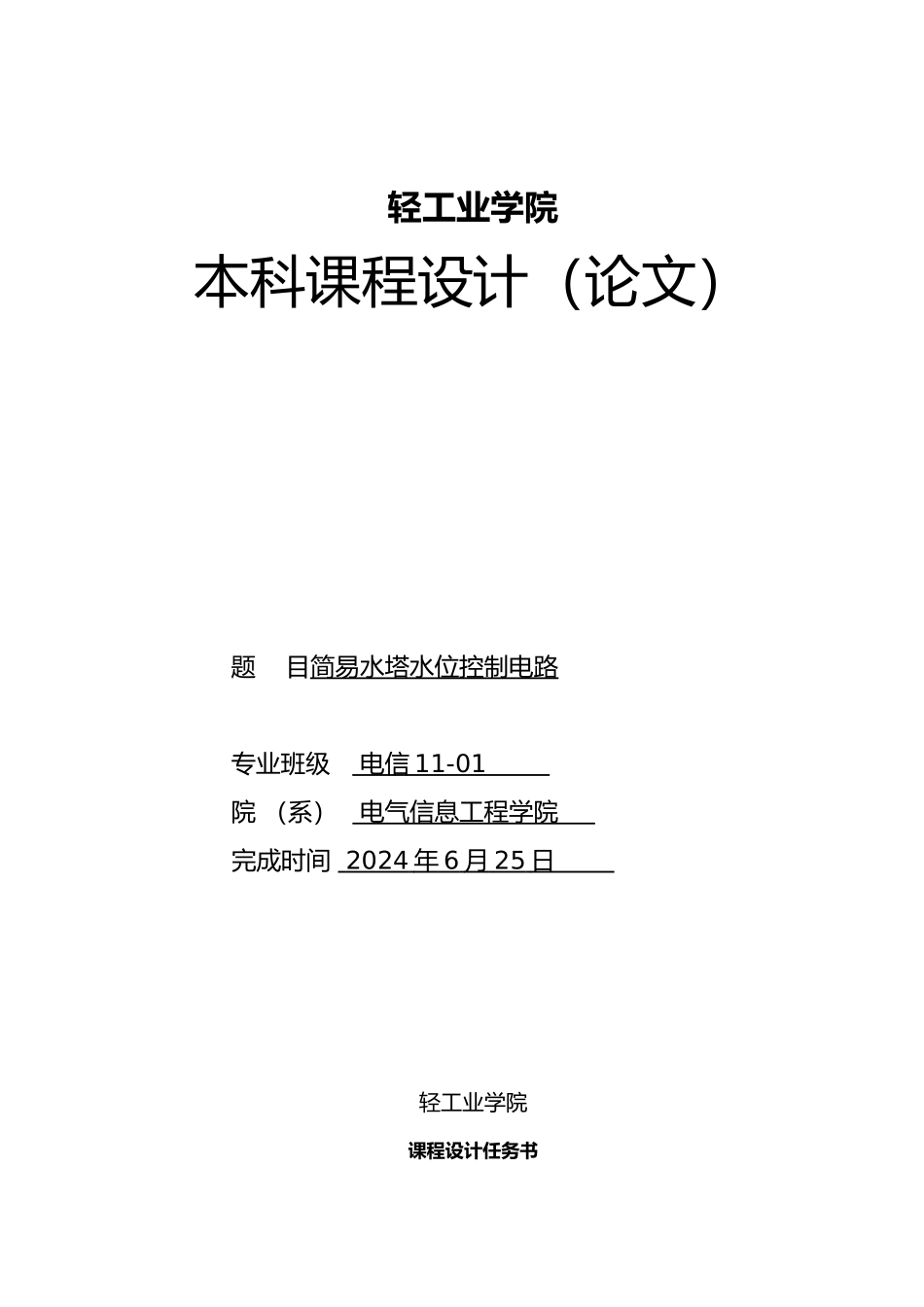 简易水塔水位控制电路课程设计论文_第1页