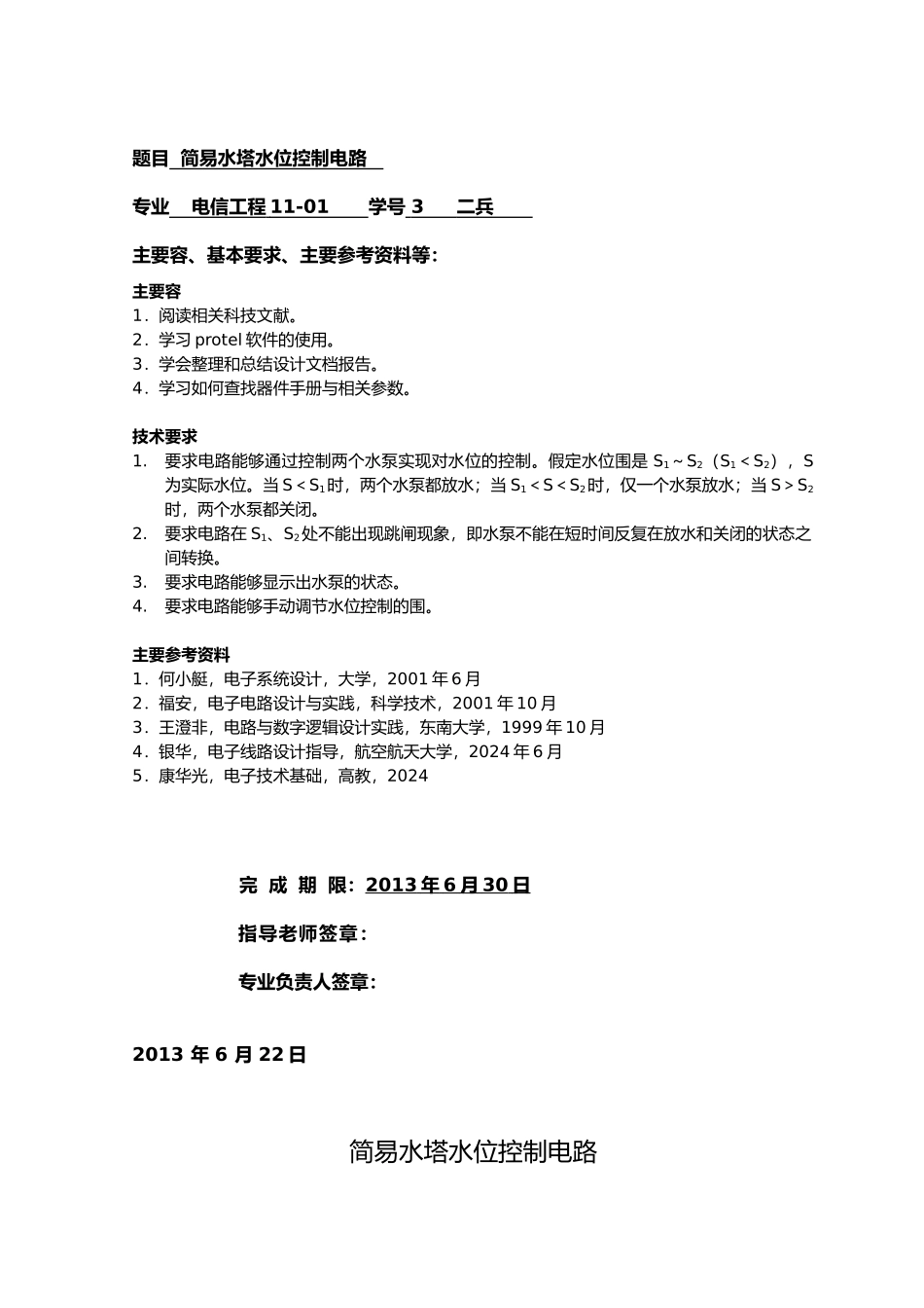 简易水塔水位控制电路课程设计论文_第2页