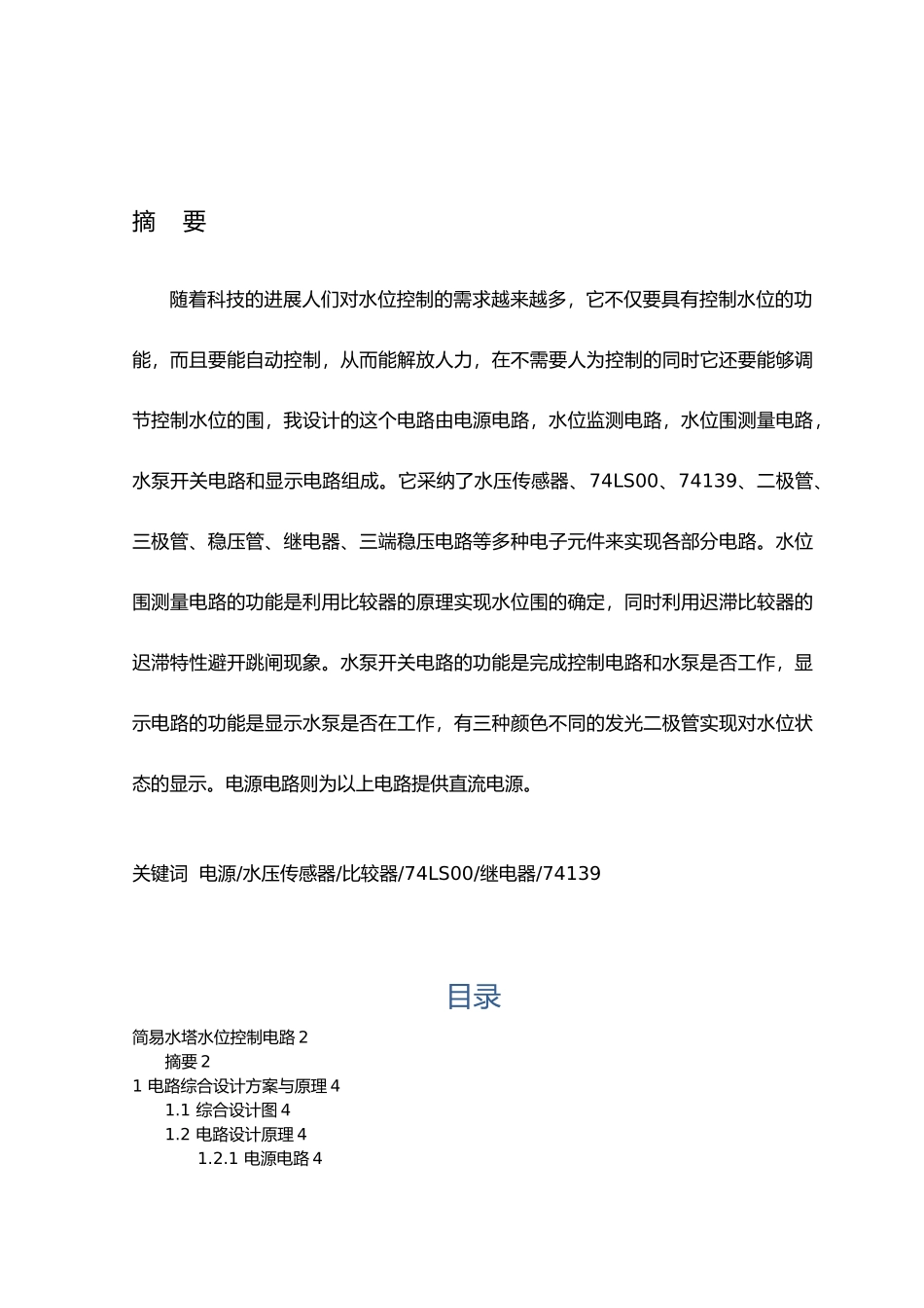 简易水塔水位控制电路课程设计论文_第3页