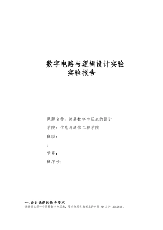 简易电压表设计实验报告