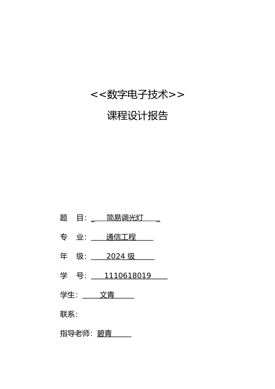 简易调光灯数电课程设计报告_第1页