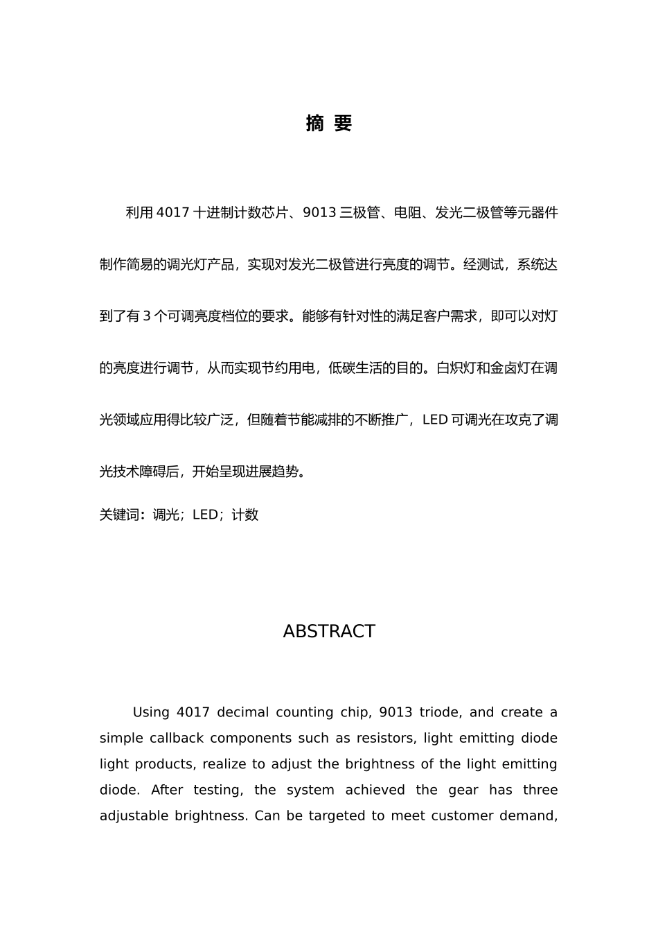 简易调光灯数电课程设计报告_第3页