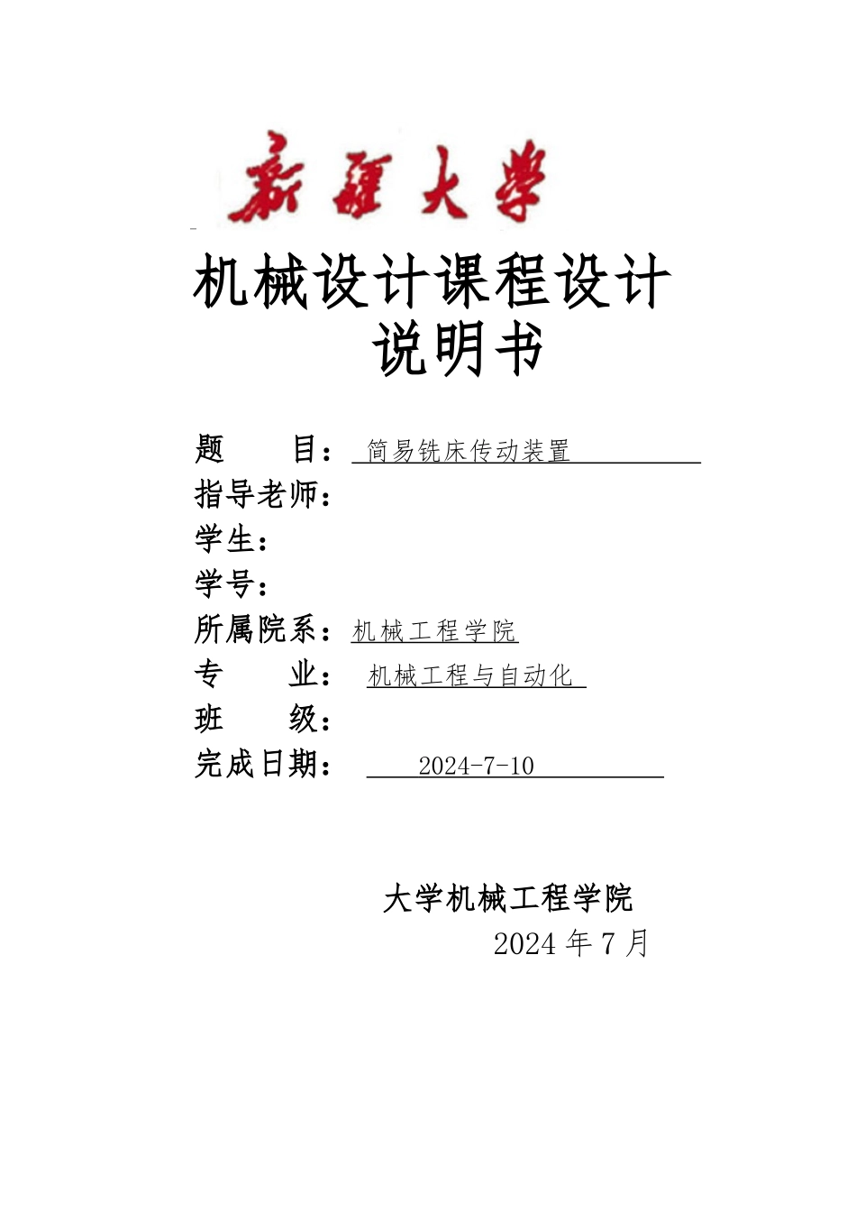 简易铣床传动装置课程设计说明书_第1页
