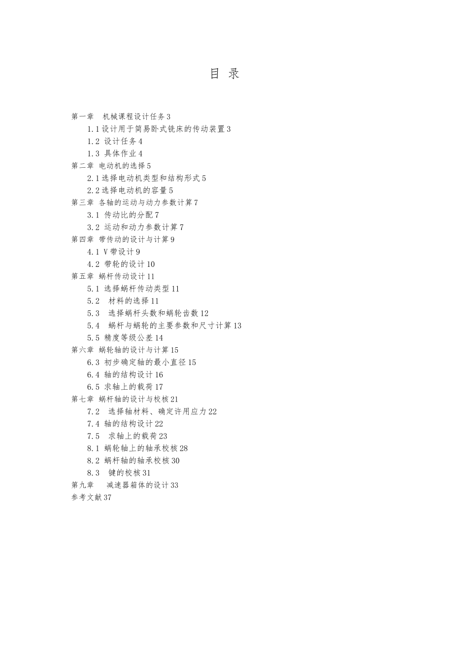 简易铣床传动装置课程设计说明书_第2页