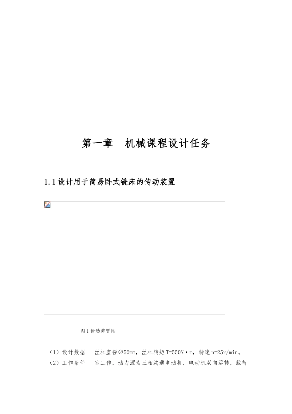简易铣床传动装置课程设计说明书_第3页