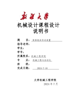 简易铣床传动装置课程设计说明书