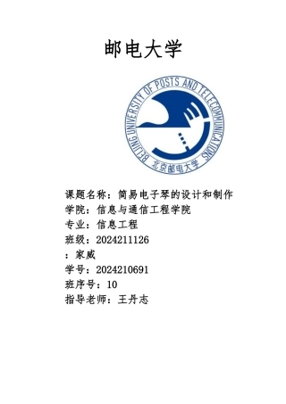 简易电子琴实验报告