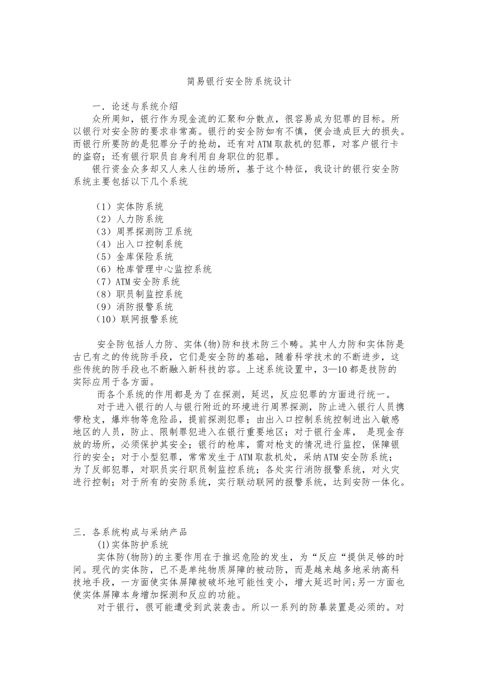 简易银行安全防范系统设计要点说明_第1页