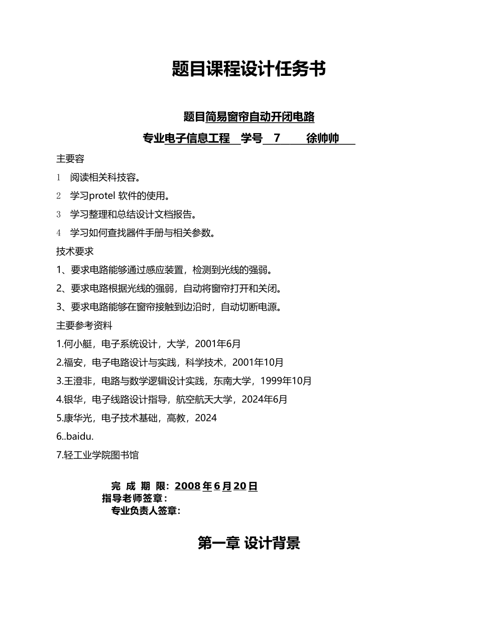 简易窗帘自动开闭电路课程设计报告书_第3页