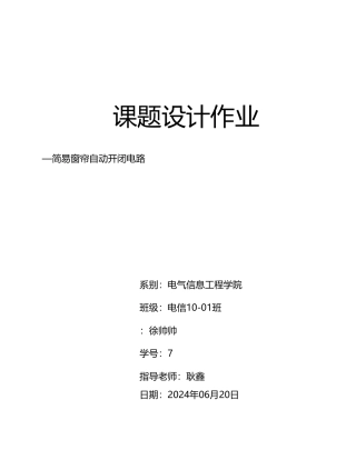 简易窗帘自动开闭电路课程设计报告书
