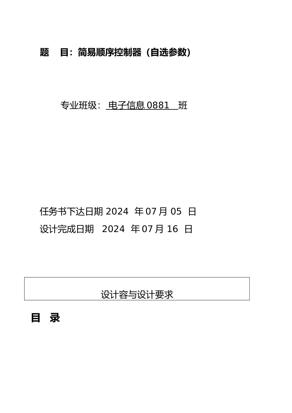 简易顺序控制器课程设计报告书_第2页