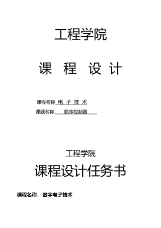 简易顺序控制器课程设计报告书