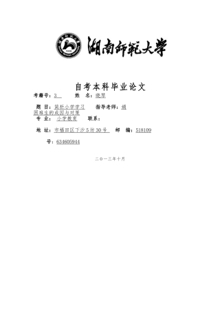 简析小学学习困难生的成因和对策