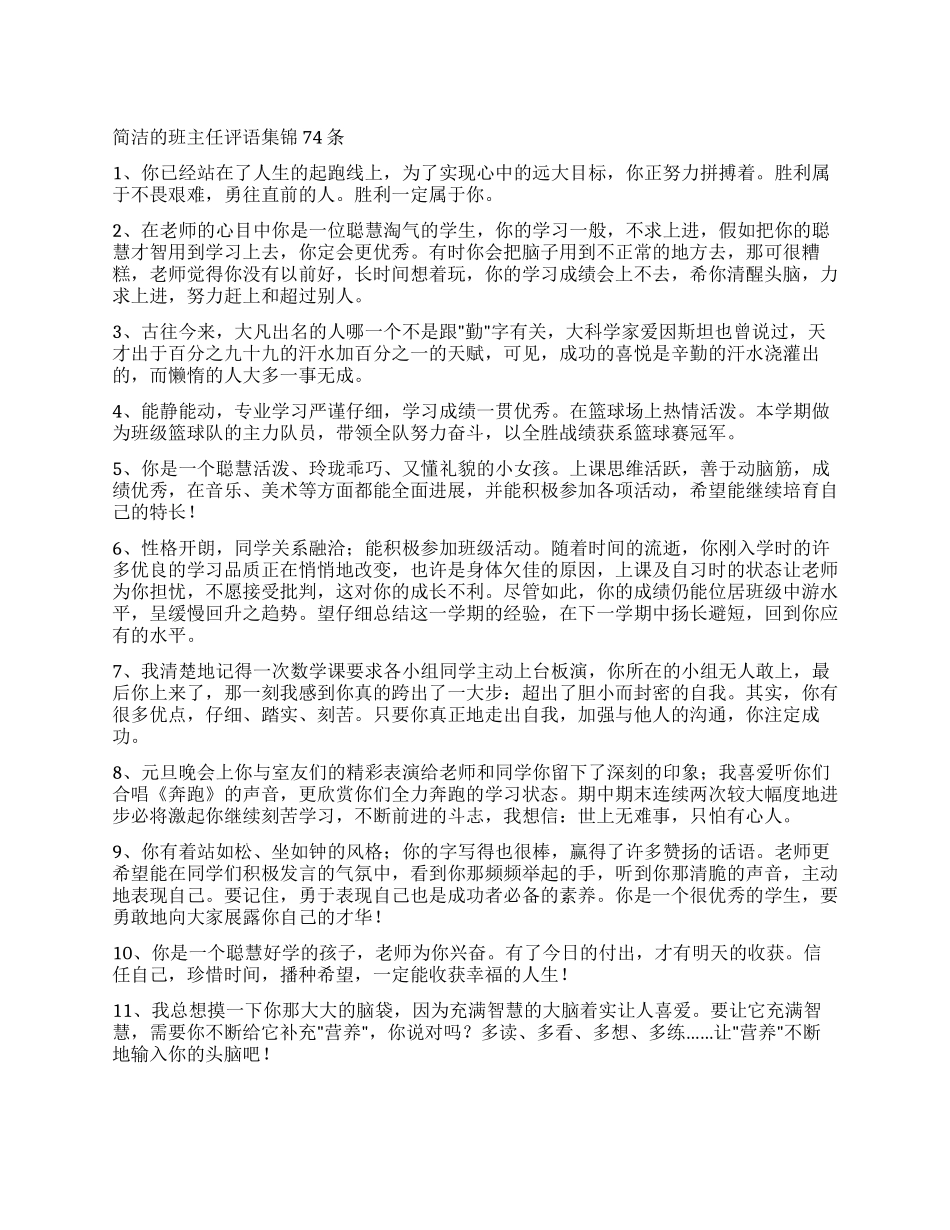 简洁的班主任评语集锦74条_第1页