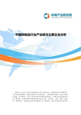 简析我国肉制品行业产业链与主要企业