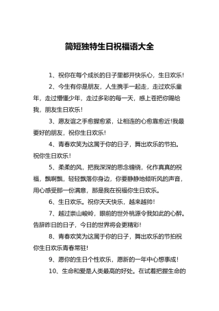 简短独特生日祝福语大全