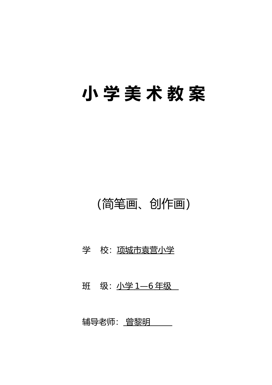 简笔画美术教学案_第1页