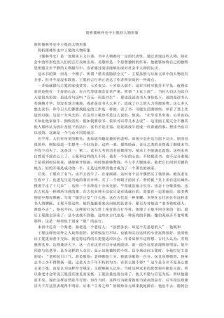 简析儒林外史中王冕的人物形象