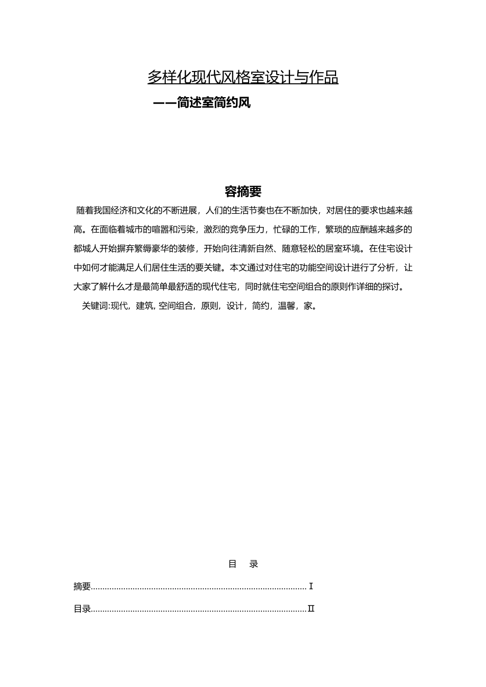 简约室内设计论文正文_第3页