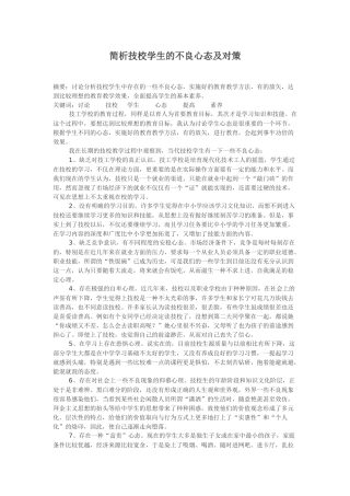 简析技校学生的不良心态及对策